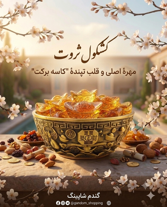 کشکول کریستالی بزرگ